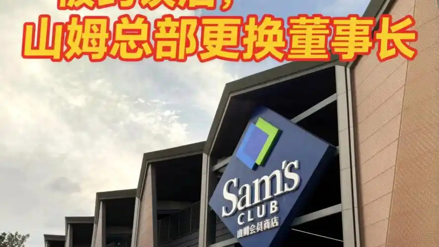 山姆超市高层地震两天两换帅,内部管理疑云与转会传闻引爆业界