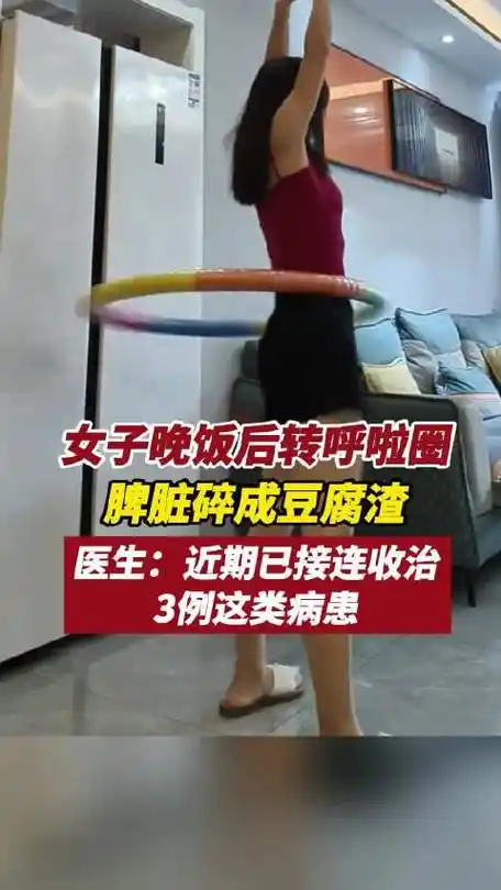 呼啦圈健身引脾脏破裂警钟:从网球到UFC,极端运动风险如何规避?