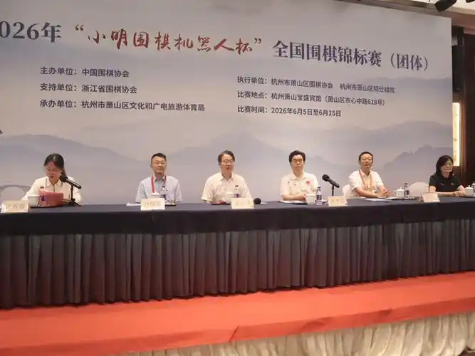 巨星云集！2026小明机器人杯全国围棋锦标赛足球联动预热