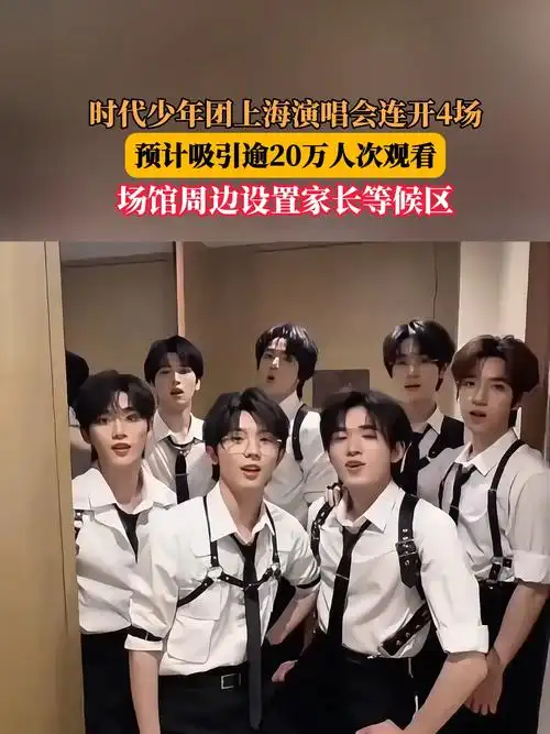四场连演堪比NBA抢七大战！时代少年团上海站引爆体娱跨界新潮流