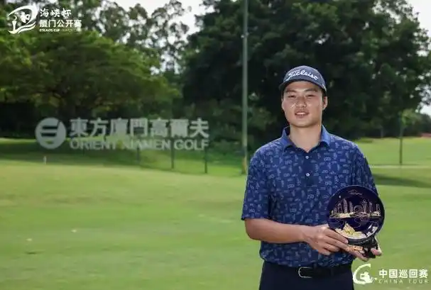 洪孙达海峡杯封王创佳绩 余梓瀚摘银众将齐赞厦门公开赛